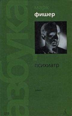 Марк Фишер - Психиатр - Читать 📖 Читать онлайн 👀 Читаемые книги читать онлайн бесплатно 🔥 booksread-online.com