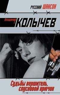 Владимир Колычев - Судьбы вершитель, спусковой крючок - Читать 📖 Читать онлайн 👀 Читаемые книги читать онлайн бесплатно 🔥 booksread-online.com