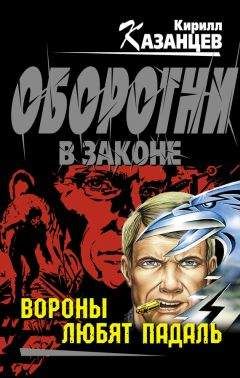 Кирилл Казанцев - Вороны любят падаль - Читать 📖 Читать онлайн 👀 Читаемые книги читать онлайн бесплатно 🔥 booksread-online.com