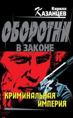 Кирилл Казанцев - Криминальная империя - Читать 📖 Читать онлайн 👀 Читаемые книги читать онлайн бесплатно 🔥 booksread-online.com