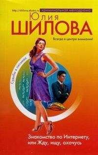 Юлия Шилова - Знакомство по Интернету, или Жду, ищу, охочусь - Читать 📖 Читать онлайн 👀 Читаемые книги читать онлайн бесплатно 🔥 booksread-online.com