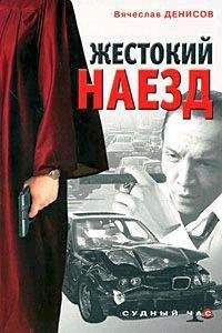 Вячеслав Денисов - Жестокий наезд - Читать 📖 Читать онлайн 👀 Читаемые книги читать онлайн бесплатно 🔥 booksread-online.com