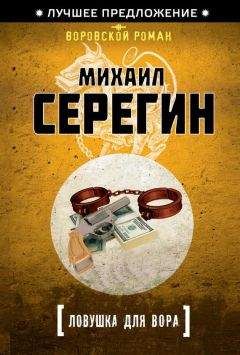 Михаил Серегин - Ловушка для вора - Читать 📖 Читать онлайн 👀 Читаемые книги читать онлайн бесплатно 🔥 booksread-online.com