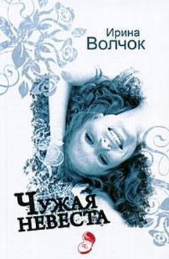 Ирина Волчок - Чужая невеста - Читать 📖 Читать онлайн 👀 Читаемые книги читать онлайн бесплатно 🔥 booksread-online.com