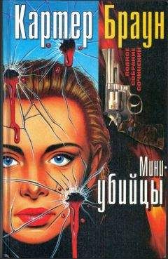 Картер Браун - Мини-убийцы: Страх подкрадывается исподволь. Любовники не возвращаются. Поймаймне птицу Феникс. Мини-убийцы. - Читать 📖 Читать онлайн 👀 Читаемые книги читать онлайн бесплатно 🔥 booksread-online.com