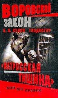 Б. Седов - «Матросская тишина» - Читать 📖 Читать онлайн 👀 Читаемые книги читать онлайн бесплатно 🔥 booksread-online.com