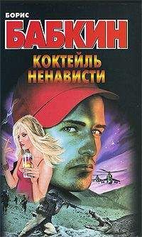 Борис Бабкин - Коктейль ненависти - Читать 📖 Читать онлайн 👀 Читаемые книги читать онлайн бесплатно 🔥 booksread-online.com