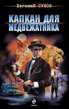 Евгений Сухов - Капкан для медвежатника - Читать 📖 Читать онлайн 👀 Читаемые книги читать онлайн бесплатно 🔥 booksread-online.com