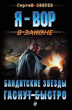 Сергей Зверев - Бандитские звезды гаснут быстро - Читать 📖 Читать онлайн 👀 Читаемые книги читать онлайн бесплатно 🔥 booksread-online.com