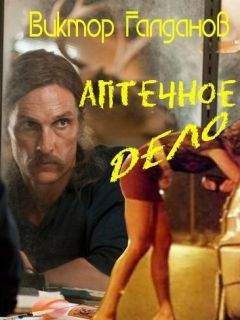 Виктор Галданов - Аптечное дело - Читать 📖 Читать онлайн 👀 Читаемые книги читать онлайн бесплатно 🔥 booksread-online.com