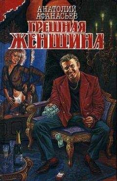 Анатолий Афанасьев - Грешная женщина - Читать 📖 Читать онлайн 👀 Читаемые книги читать онлайн бесплатно 🔥 booksread-online.com