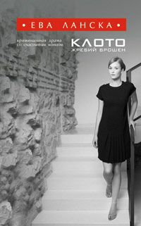 Ева Ланска - Клото. Жребий брошен - Читать | Читать онлайн | Читаемые книги читать онлайн бесплатно | booksread-online.com