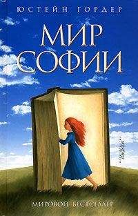 Юстейн Гордер - Мир Софии - Читать 📖 Читать онлайн 👀 Читаемые книги читать онлайн бесплатно 🔥 booksread-online.com