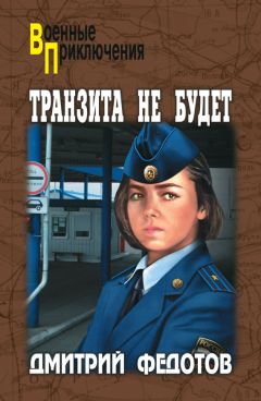 Дмитрий Федотов - Транзита не будет - Читать 📖 Читать онлайн 👀 Читаемые книги читать онлайн бесплатно 🔥 booksread-online.com