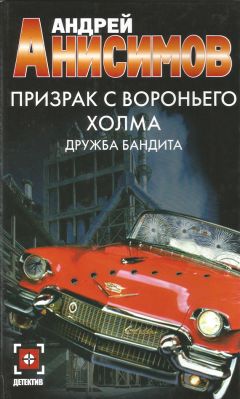 Андрей Анисимов - Призрак с Вороньего холма. Дружба бандита - Читать 📖 Читать онлайн 👀 Читаемые книги читать онлайн бесплатно 🔥 booksread-online.com