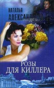 Наталья Александрова - Розы для киллера - Читать 📖 Читать онлайн 👀 Читаемые книги читать онлайн бесплатно 🔥 booksread-online.com