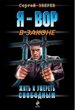 Сергей Зверев - Жить и умереть свободным - Читать 📖 Читать онлайн 👀 Читаемые книги читать онлайн бесплатно 🔥 booksread-online.com