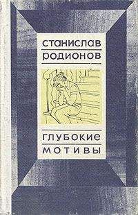 Станислав Родионов - Аффект - Читать 📖 Читать онлайн 👀 Читаемые книги читать онлайн бесплатно 🔥 booksread-online.com