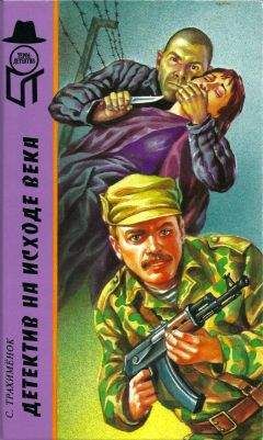 Сергей Трахименок - Детектив на исходе века [ Российский триллер. Игры капризной дамы] - Читать 📖 Читать онлайн 👀 Читаемые книги читать онлайн бесплатно 🔥 booksread-online.com