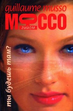 Гийом Мюссо - Ты будешь там? - Читать 📖 Читать онлайн 👀 Читаемые книги читать онлайн бесплатно 🔥 booksread-online.com