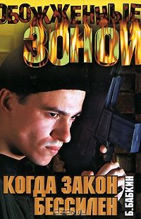 Борис Бабкин - Когда закон бессилен - Читать | Читать онлайн | Читаемые книги читать онлайн бесплатно | booksread-online.com