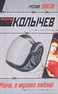 Владимир Колычев - Мама, я жулика люблю! - Читать 📖 Читать онлайн 👀 Читаемые книги читать онлайн бесплатно 🔥 booksread-online.com