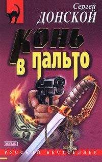 Сергей Донской - Конь в пальто - Читать 📖 Читать онлайн 👀 Читаемые книги читать онлайн бесплатно 🔥 booksread-online.com