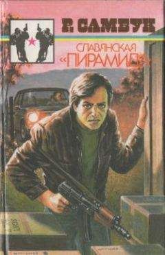 Ростислав Самбук - Нувориш - Читать 📖 Читать онлайн 👀 Читаемые книги читать онлайн бесплатно 🔥 booksread-online.com