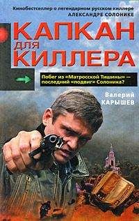 Валерий Карышев - Капкан для киллера – 1 - Читать 📖 Читать онлайн 👀 Читаемые книги читать онлайн бесплатно 🔥 booksread-online.com