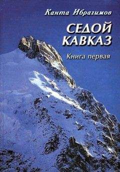Канта Ибрагимов - Седой Кавказ - Читать 📖 Читать онлайн 👀 Читаемые книги читать онлайн бесплатно 🔥 booksread-online.com