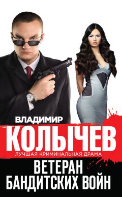 Владимир Колычев - Ветеран бандитских войн - Читать 📖 Читать онлайн 👀 Читаемые книги читать онлайн бесплатно 🔥 booksread-online.com