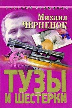 Михаил Черненок - Тузы и шестерки - Читать | Читать онлайн | Читаемые книги читать онлайн бесплатно | booksread-online.com