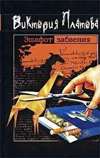 Виктория Платова - Эшафот забвения - Читать 📖 Читать онлайн 👀 Читаемые книги читать онлайн бесплатно 🔥 booksread-online.com