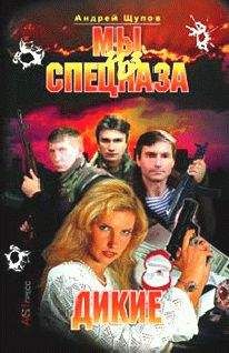 Андрей Щупов - Мы из спецназа. Дикие - Читать 📖 Читать онлайн 👀 Читаемые книги читать онлайн бесплатно 🔥 booksread-online.com