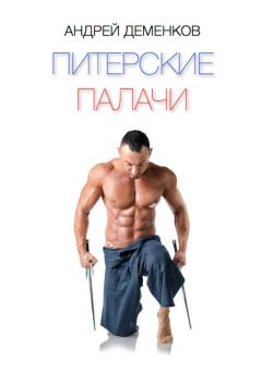 Андрей Деменков - Питерские палачи - Читать 📖 Читать онлайн 👀 Читаемые книги читать онлайн бесплатно 🔥 booksread-online.com