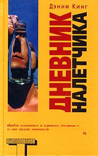 Дэнни Кинг - Дневник налетчика - Читать 📖 Читать онлайн 👀 Читаемые книги читать онлайн бесплатно 🔥 booksread-online.com