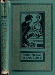 Матвей Ройзман - Дело №306 - Читать 📖 Читать онлайн 👀 Читаемые книги читать онлайн бесплатно 🔥 booksread-online.com