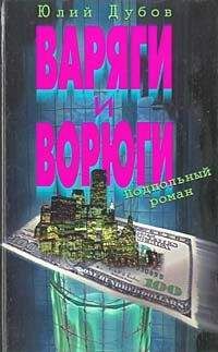 Юлий Дубов - Варяги и ворюги - Читать 📖 Читать онлайн 👀 Читаемые книги читать онлайн бесплатно 🔥 booksread-online.com