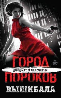 Александр Ли - Вышибала - Читать 📖 Читать онлайн 👀 Читаемые книги читать онлайн бесплатно 🔥 booksread-online.com