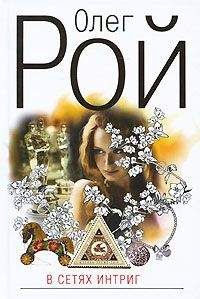 Олег Рой - В сетях интриг - Читать 📖 Читать онлайн 👀 Читаемые книги читать онлайн бесплатно 🔥 booksread-online.com