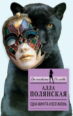 Алла Полянская - Одна минута и вся жизнь - Читать 📖 Читать онлайн 👀 Читаемые книги читать онлайн бесплатно 🔥 booksread-online.com