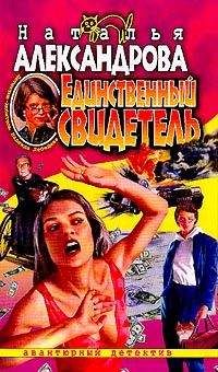 Наталья Александрова - Единственный свидетель - Читать 📖 Читать онлайн 👀 Читаемые книги читать онлайн бесплатно 🔥 booksread-online.com