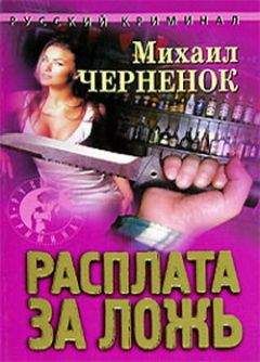 Михаил Черненок - Расплата за ложь - Читать 📖 Читать онлайн 👀 Читаемые книги читать онлайн бесплатно 🔥 booksread-online.com