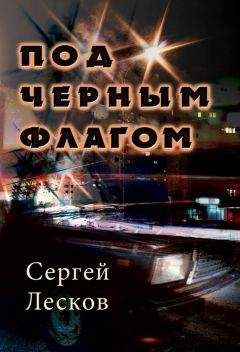 Сергей Лесков - Под чёрным флагом - Читать 📖 Читать онлайн 👀 Читаемые книги читать онлайн бесплатно 🔥 booksread-online.com