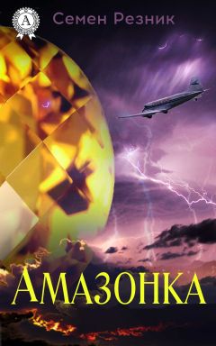 Семен Резник - Амазонка - Читать 📖 Читать онлайн 👀 Читаемые книги читать онлайн бесплатно 🔥 booksread-online.com