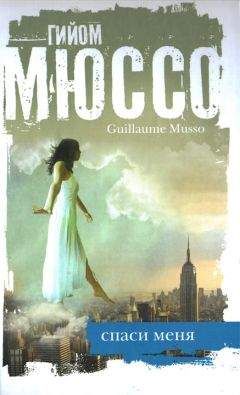 Гийом Мюссо - Спаси меня - Читать 📖 Читать онлайн 👀 Читаемые книги читать онлайн бесплатно 🔥 booksread-online.com