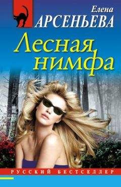 Елена Арсеньева - Лесная нимфа - Читать 📖 Читать онлайн 👀 Читаемые книги читать онлайн бесплатно 🔥 booksread-online.com