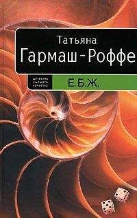 Татьяна Гармаш-Роффе - Е.Б.Ж. - Читать 📖 Читать онлайн 👀 Читаемые книги читать онлайн бесплатно 🔥 booksread-online.com