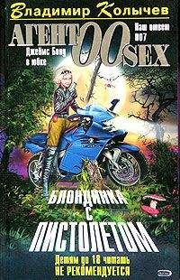 Владимир Колычев - Блондинка с пистолетом - Читать 📖 Читать онлайн 👀 Читаемые книги читать онлайн бесплатно 🔥 booksread-online.com