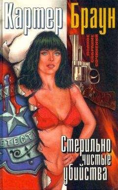 Картер Браун - ПСС, т. 10. Стерильно чистые убийства - Читать 📖 Читать онлайн 👀 Читаемые книги читать онлайн бесплатно 🔥 booksread-online.com